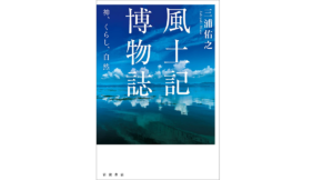 風土記博物誌　三浦佑之 (著)　岩波書店 (2022/10/15)　2,970円