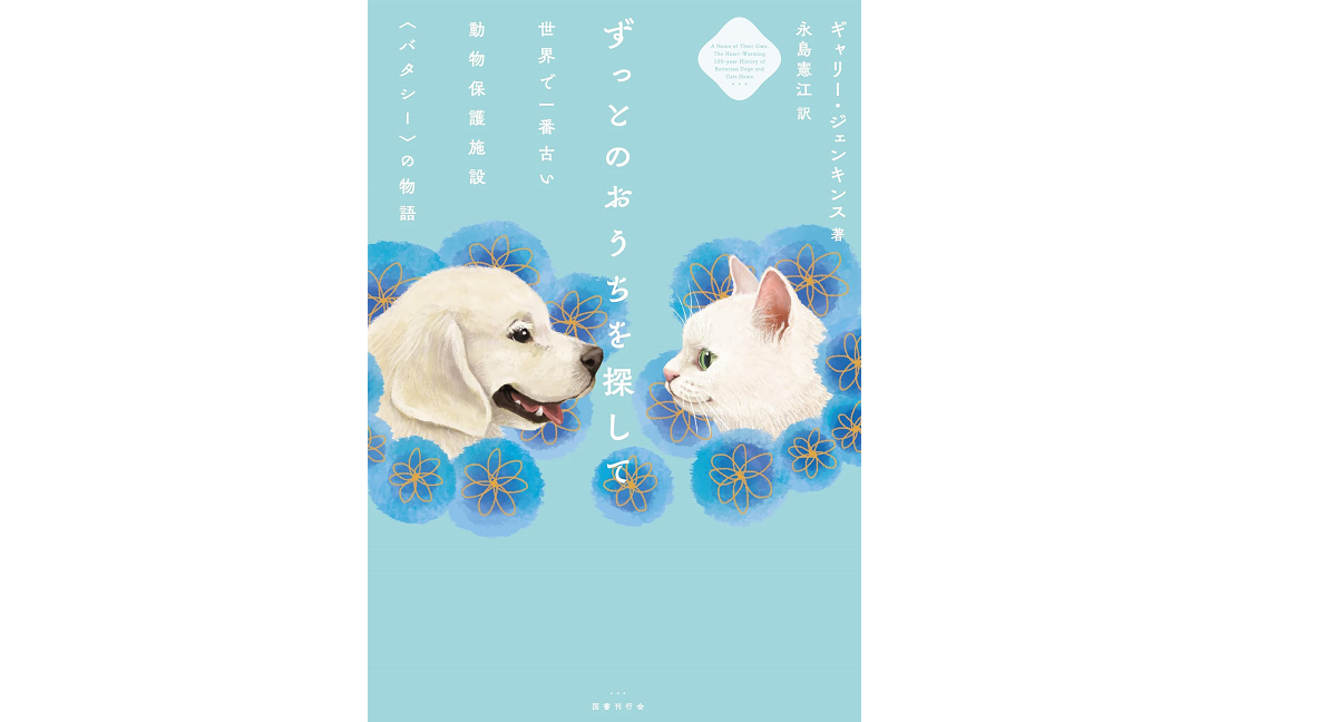 ずっとのおうちを探して　ギャリー・ジェンキンス (著), 永島憲江 (翻訳)　国書刊行会 (2022/9/17)　3,520円