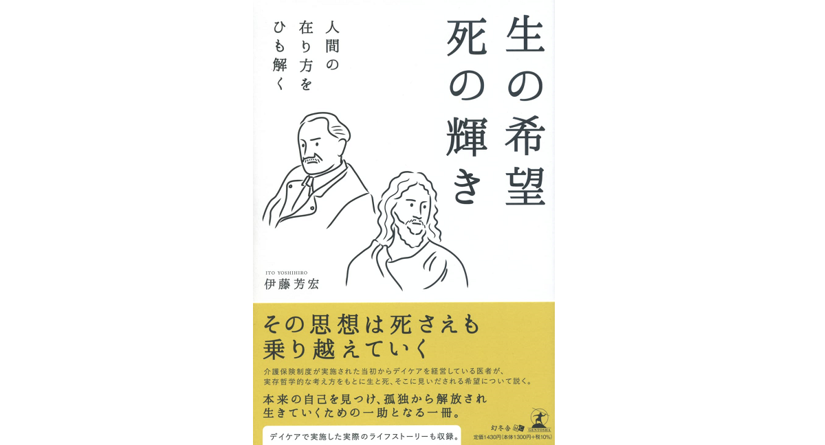 生の希望 死の輝き 　伊藤芳宏 (著)　幻冬舎 (2022/5/30)　1,300円