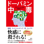 ドーパミン中毒　アンナ・レンブケ (著), 恩蔵絢子 (翻訳)　新潮社 (2022/10/15)　1,210円