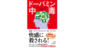 ドーパミン中毒　アンナ・レンブケ (著), 恩蔵絢子 (翻訳)　新潮社 (2022/10/15)　1,210円