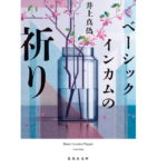 ベーシックインカムの祈り　井上真偽 (著)　集英社 (2022/10/20)　693円