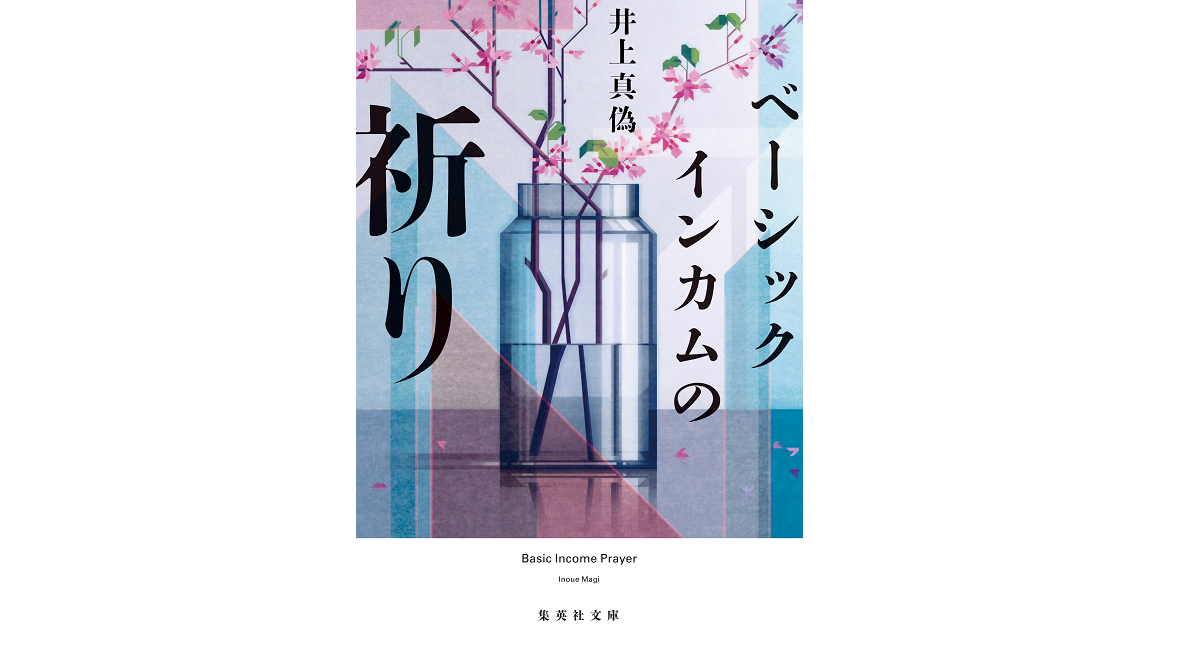 ベーシックインカムの祈り　井上真偽 (著)　集英社 (2022/10/20)　693円