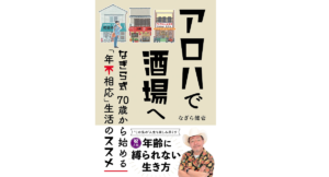 アロハで酒場へ なぎら健壱 (著) 双葉社 (2022/10/20) 1,815円