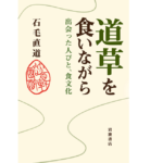 道草を食いながら 出会った人びと、食文化　石毛直道 (著)　 岩波書店 (2022/9/27)　2,200円