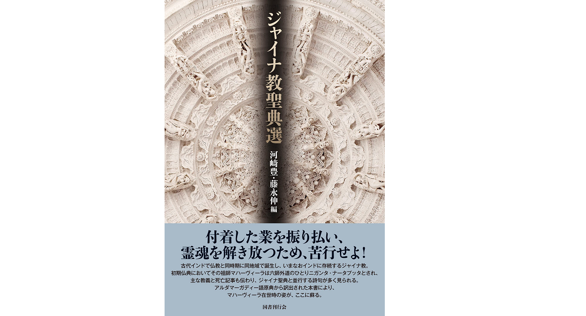 ジャイナ教聖典選　河﨑豊 (編集, 翻訳)　国書刊行会 (2022/9/17)　7,700円