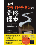 作ろう！フライドチキンの骨格標本　志賀健司 (著), 江田真毅 (監修), 小林快次 (監修)　緑書房 (2022/10/31)　2,640円