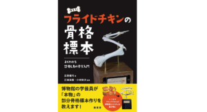 作ろう！フライドチキンの骨格標本　志賀健司 (著), 江田真毅 (監修), 小林快次 (監修)　緑書房 (2022/10/31)　2,640円