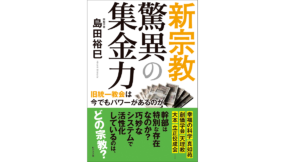 新宗教 驚異の集金力　島田裕巳 (著)　ビジネス社 (2022/10/3)　1,650円