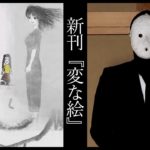 変な絵　雨穴 (著)　双葉社 (2022/10/20)　1,540円