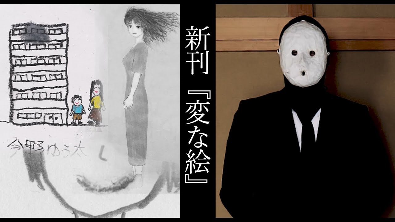 変な絵　雨穴 (著)　双葉社 (2022/10/20)　1,540円