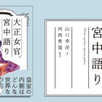大正女官、宮中語り　山口幸洋 (著), 河西秀哉 (監修)　創元社 (2022/9/6)　1,980円