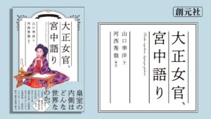 大正女官、宮中語り　山口幸洋 (著), 河西秀哉 (監修)　創元社 (2022/9/6)　1,980円