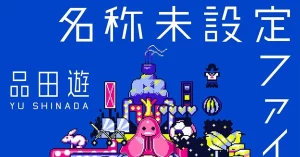 名称未設定ファイル 品田遊 (著) 朝日新聞出版 (2022/11/7) 880円