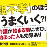 親不孝介護 距離を取るからうまくいく　山中浩之 (著), 川内潤 (著)　日経BP (2022/10/7)　1,760円