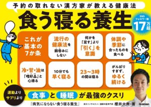 病気にならない食う寝る養生　櫻井大典 (著)　学研プラス (2022/7/21)　1,595円