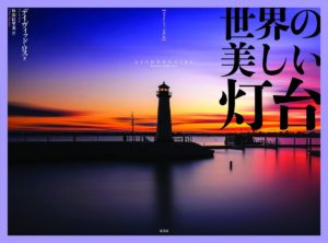 世界の美しい灯台 デイヴィッド・ロス (著), 秋山絵里菜 (翻訳) 原書房 (2022/3/11) 4,180円