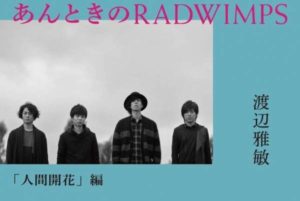 あんときのRADWIMPS 「人間開花」編　渡辺雅敏 (著)　小学館 (2022/11/18)　1,870円
