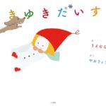 ゆきゆきだいすき　上村愛子 (イラスト), 八尾良太郎 (著)　小学館 (2022/11/9)　1,650円