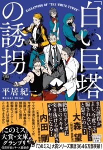 「白い巨塔」の誘拐　平居紀一 (著)　宝島社 (2022/11/5)　780円