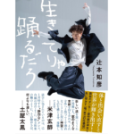 生きてりゃ踊るだろ　辻本知彦 (著)　文藝春秋 (2022/10/25)　1,540円