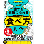 ノブナガ式 食べ方大全　吉冨信長 (著), カツヤマケイコ (イラスト)　主婦の友社 (2022/10/4)　1,595円