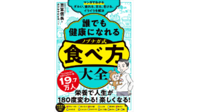 ノブナガ式 食べ方大全　吉冨信長 (著), カツヤマケイコ (イラスト)　主婦の友社 (2022/10/4)　1,595円