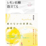 レモン石鹸泡立てる　東直子 (著)　共和国 (2022/10/31)　1,980円