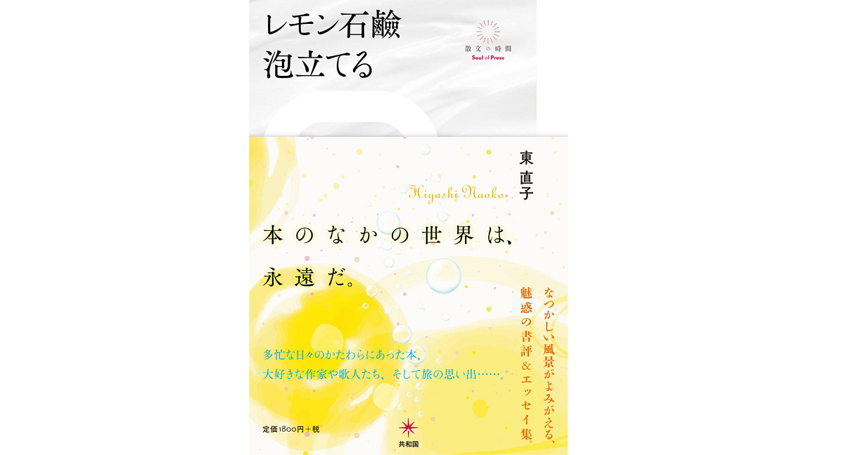 レモン石鹸泡立てる　東直子 (著)　共和国 (2022/10/31)　1,980円