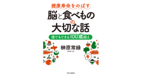 健康寿命をのばす 脳と食べものの大切な話　榊原常緑 (著)　中央公論新社 (2022/11/8)　1,540円