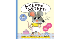 トイレのなか、みせてみせて！　ヒド・ファン・ヘネヒテン (著), 松永りえ (翻訳)　パイインターナショナル (2022/8/19)　1,540円