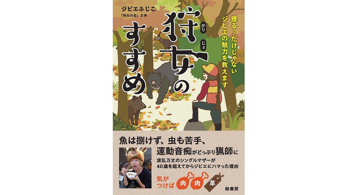狩女のすすめ　ジビエふじこ (著)　緑書房 (2022/11/5)　1,870円