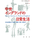 中世イングランドの日常生活　トニ・マウント (著), 龍和子 (翻訳)　原書房 (2022/10/15)　2,640円