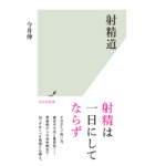 射精道　今井伸 (著)　光文社 (2022/9/14)　968円