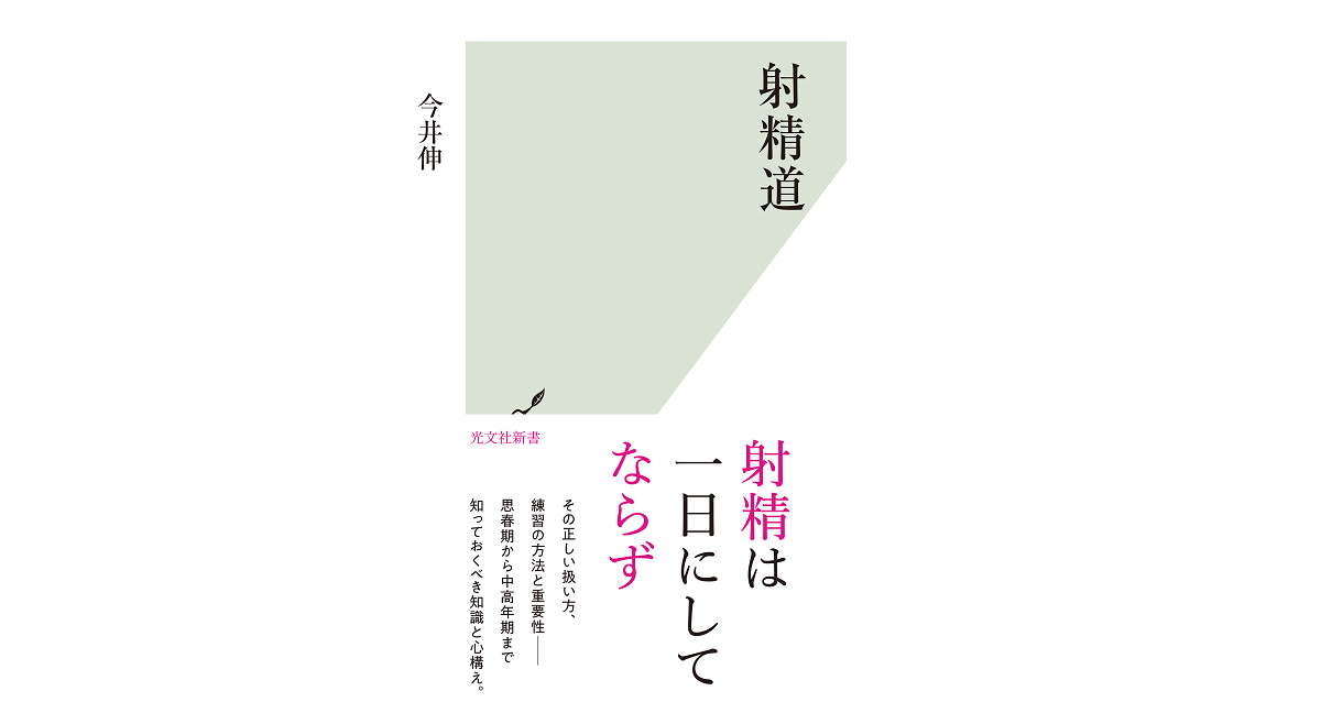 射精道　今井伸 (著)　光文社 (2022/9/14)　968円