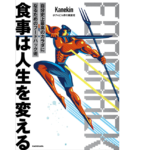 食事は人生を変える　Kanekin (著)　KADOKAWA (2022/12/15)　1,650円