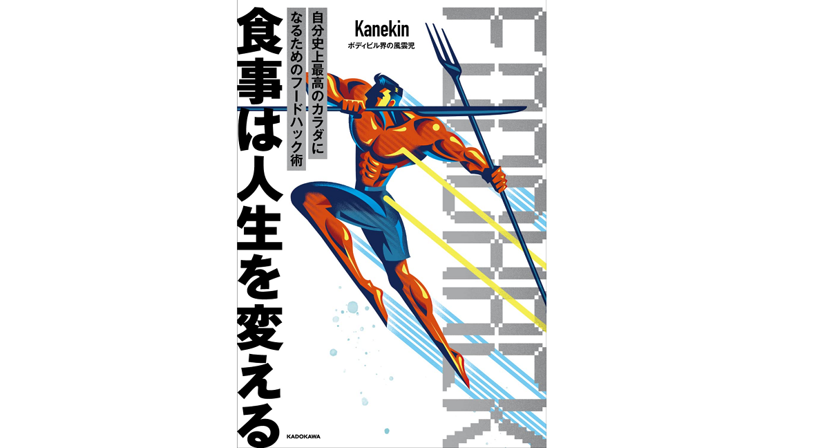 食事は人生を変える　Kanekin (著)　KADOKAWA (2022/12/15)　1,650円