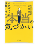 ホテルマンが実践している本当の気づかい本当の気づかい　高野登 (著)　きずな出版 (2022/10/26)　1,540円