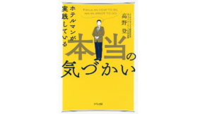 ホテルマンが実践している本当の気づかい本当の気づかい　高野登 (著)　きずな出版 (2022/10/26)　1,540円