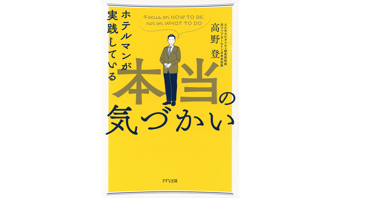 ホテルマンが実践している本当の気づかい本当の気づかい　高野登 (著)　きずな出版 (2022/10/26)　1,540円