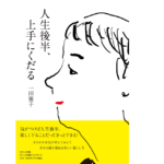 人生後半、上手にくだる　一田憲子 (著)　小学館 (2022/10/20)　1,650円