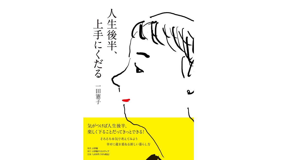 人生後半、上手にくだる　一田憲子 (著)　小学館 (2022/10/20)　1,650円