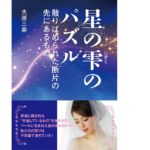 星の雫のパズル　大原三奈 (著)　たま出版 (2022/11/7)　1,078円