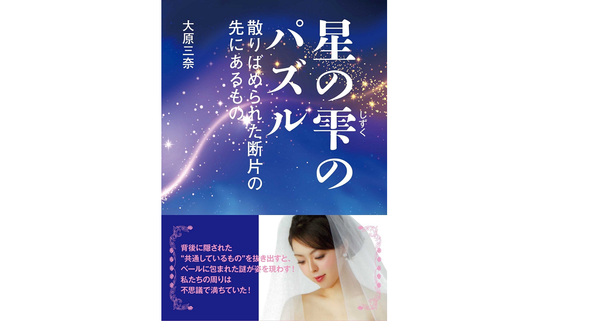 星の雫のパズル　大原三奈 (著)　たま出版 (2022/11/7)　1,078円