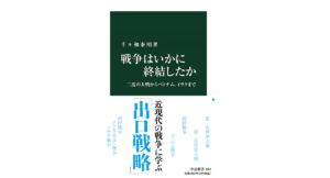戦争はいかに終結したか　千々和泰明 (著)　中央公論新社 (2021/7/19)　1,012円