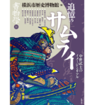 追憶のサムライ　横浜市歴史博物館 (編集)　勉誠出版 (2022/10/31)　1,980円