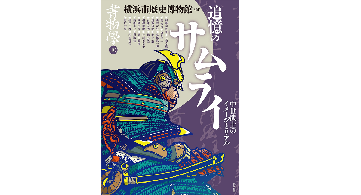 追憶のサムライ　横浜市歴史博物館 (編集)　勉誠出版 (2022/10/31)　1,980円