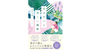 世はすべて美しい織物　成田名璃子 (著)　新潮社 (2022/11/17)　1,980円
