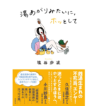 湯あがりみたいに、ホッとして　塩谷歩波 (著)　双葉社 (2022/11/17)　1,705円