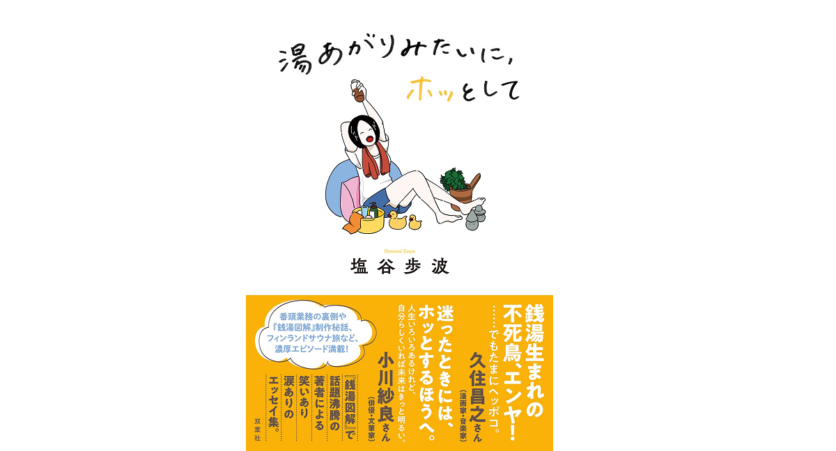 湯あがりみたいに、ホッとして　塩谷歩波 (著)　双葉社 (2022/11/17)　1,705円